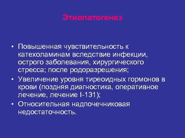 Этиопатогенез • Повышенная чувствительность к катехоламинам вследствие инфекции, Этиопатогенез • Повышенная чувствительность к катехоламинам вследствие инфекции,