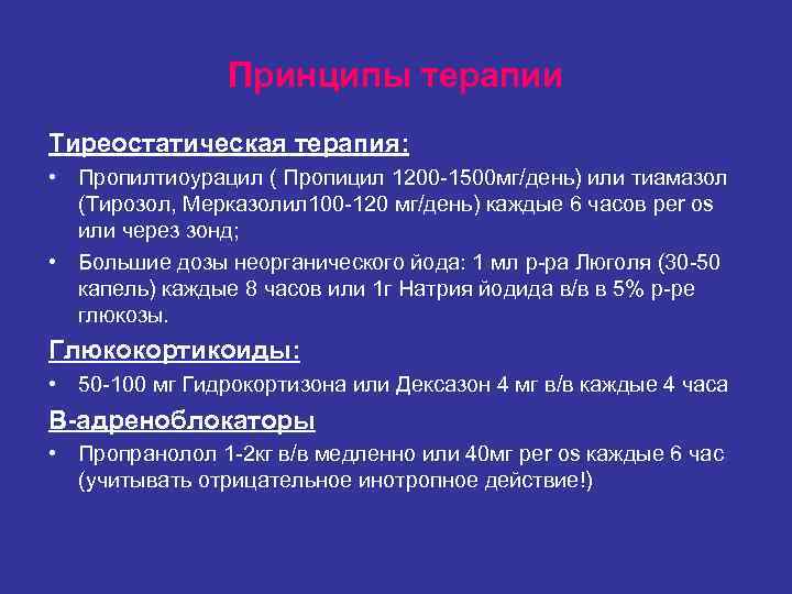 Принципы терапии Тиреостатическая терапия: • Пропилтиоурацил ( Пропицил 1200 Принципы терапии Тиреостатическая терапия: • Пропилтиоурацил ( Пропицил 1200