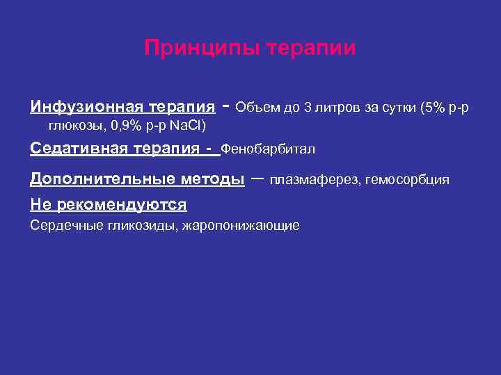 Принципы терапии Инфузионная терапия - Объем до 3 Принципы терапии Инфузионная терапия - Объем до 3