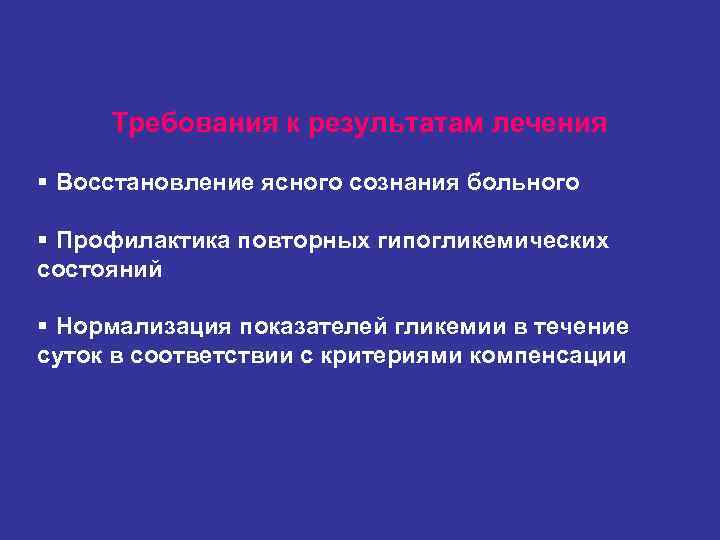 Требования к результатам лечения § Восстановление ясного сознания больного § Профилактика повторных гипогликемических Требования к результатам лечения § Восстановление ясного сознания больного § Профилактика повторных гипогликемических