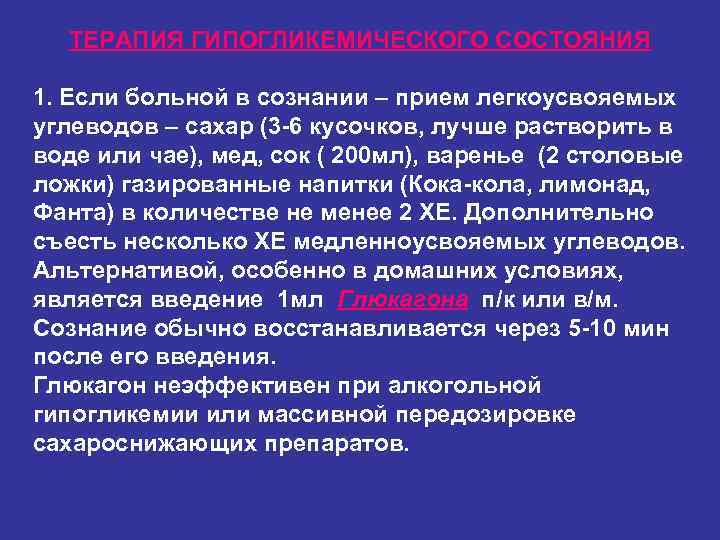 ТЕРАПИЯ ГИПОГЛИКЕМИЧЕСКОГО СОСТОЯНИЯ 1. Если больной в сознании – прием легкоусвояемых углеводов – ТЕРАПИЯ ГИПОГЛИКЕМИЧЕСКОГО СОСТОЯНИЯ 1. Если больной в сознании – прием легкоусвояемых углеводов –