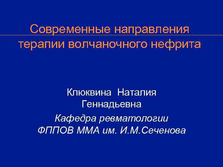  Современные направления терапии волчаночного нефрита   Клюквина Наталия   Геннадьевна Кафедра