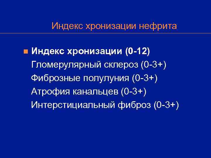   Индекс хронизации нефрита n  Индекс хронизации (0 -12) Гломерулярный склероз (0