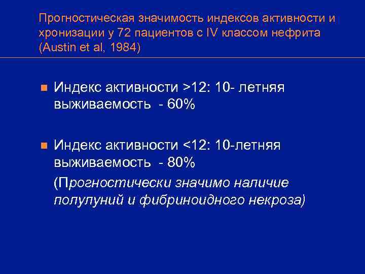 Прогностическая значимость индексов активности и хронизации у 72 пациентов с IV классом нефрита (Austin
