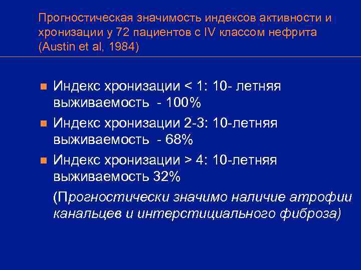 Прогностическая значимость индексов активности и хронизации у 72 пациентов с IV классом нефрита (Austin