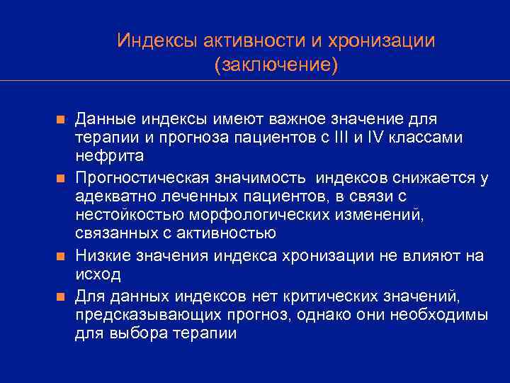   Индексы активности и хронизации   (заключение) n  Данные индексы имеют