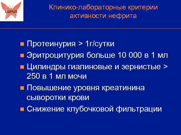   Клинико-лабораторные критерии   активности нефрита  n Протеинурия > 1 г/сутки