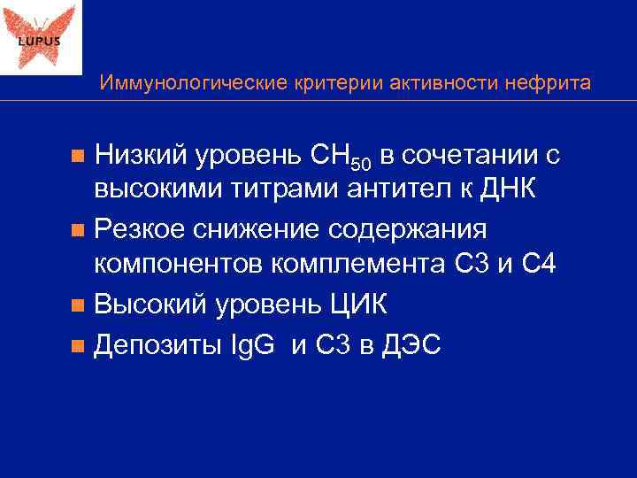  Иммунологические критерии активности нефрита  n Низкий уровень СН 50 в сочетании