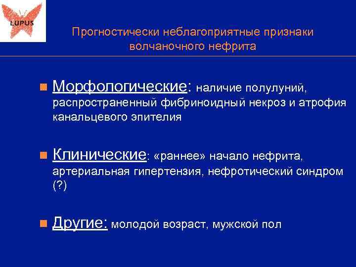   Прогностически неблагоприятные признаки   волчаночного нефрита  n  Морфологические: наличие
