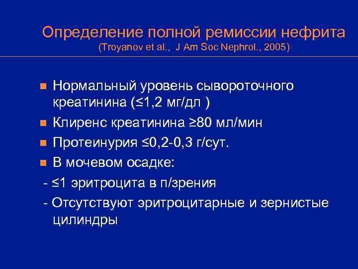 Определение полной ремиссии нефрита   (Troyanov et al. , J Am Soc Nephrol.