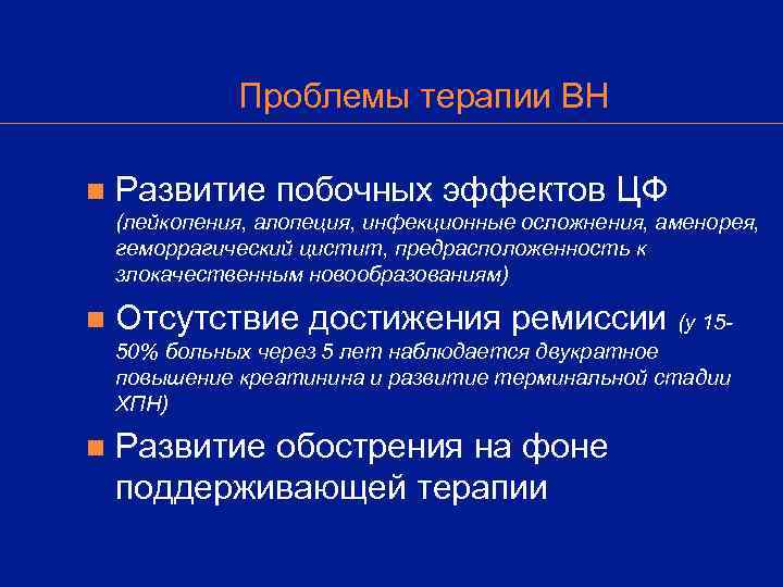    Проблемы терапии ВН n  Развитие побочных эффектов ЦФ (лейкопения, алопеция,