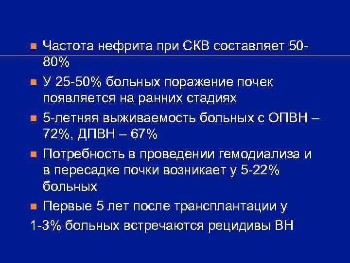 n Частота нефрита при СКВ составляет 50 -  80% n У 25 -50%