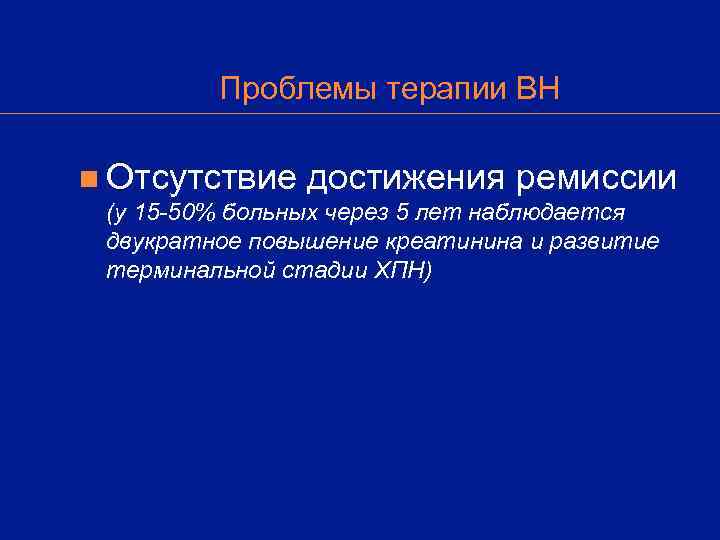    Проблемы терапии ВН n Отсутствие  достижения ремиссии (у 15 -50%