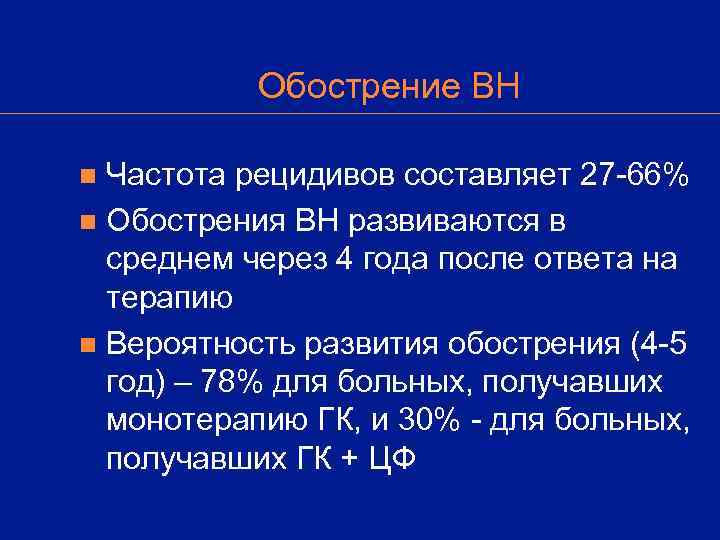   Обострение ВН n Частота рецидивов составляет 27 -66% n Обострения ВН развиваются