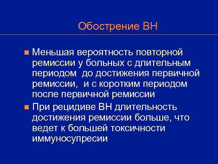    Обострение ВН n Меньшая вероятность повторной  ремиссии у больных с