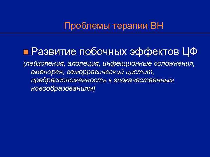   Проблемы терапии ВН n Развитие побочных эффектов ЦФ (лейкопения, алопеция, инфекционные осложнения,