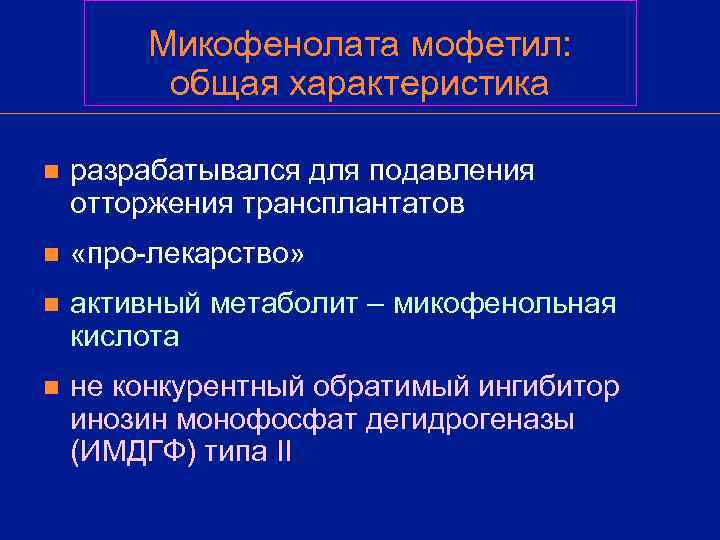   Микофенолата мофетил:  общая характеристика n  разрабатывался для подавления отторжения трансплантатов