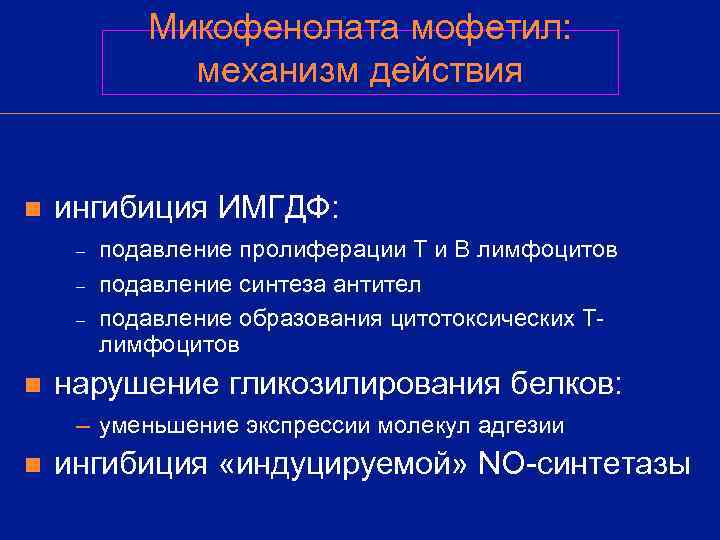   Микофенолата мофетил:    механизм действия  n  ингибиция ИМГДФ: