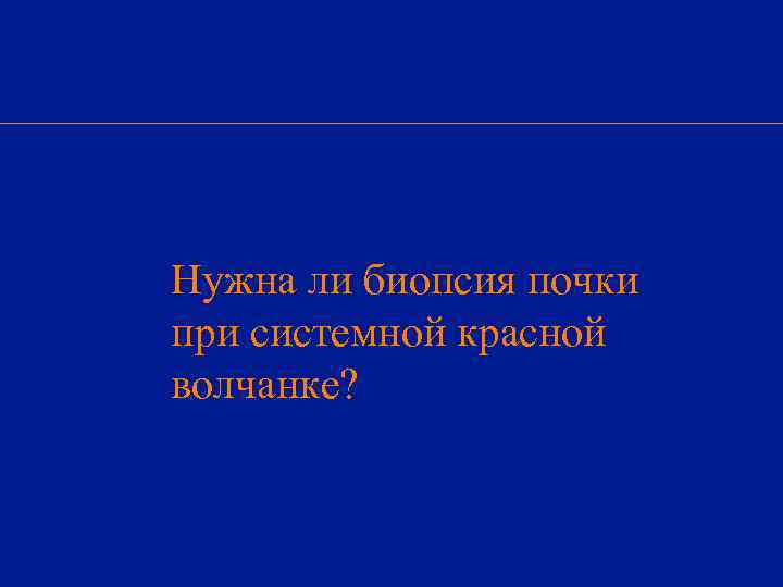 Нужна ли биопсия почки при системной красной волчанке? 