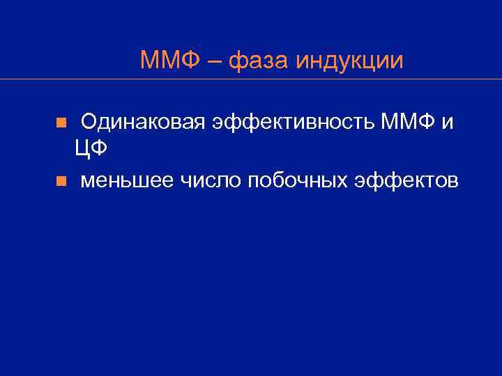  ММФ – фаза индукции n Одинаковая эффективность ММФ и ЦФ n меньшее число