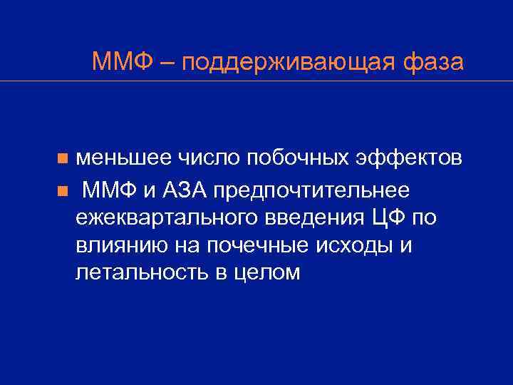   ММФ – поддерживающая фаза  nменьшее число побочных эффектов n ММФ и