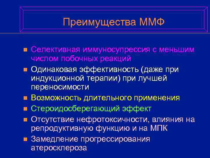   Преимущества ММФ n  Селективная иммуносупрессия с меньшим числом побочных реакций n