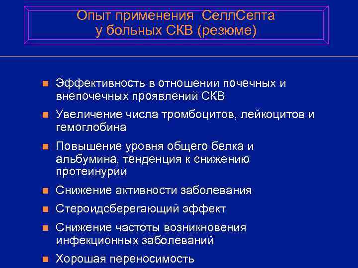   Опыт применения Селл. Септа   у больных СКВ (резюме)  n