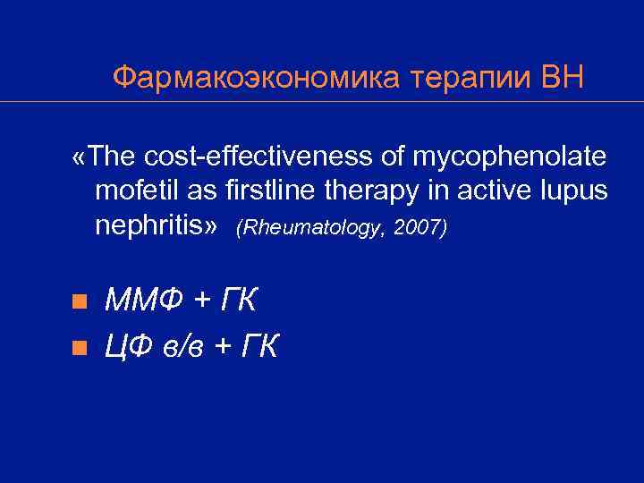   Фармакоэкономика терапии ВН  «The cost-effectiveness of mycophenolate mofetil as firstline therapy