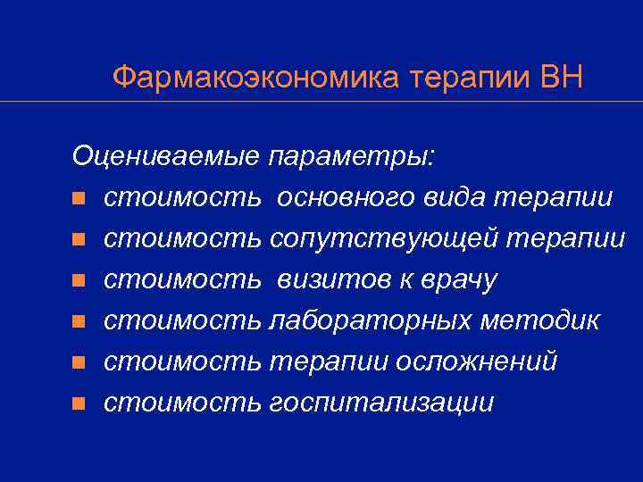  Фармакоэкономика терапии ВН Оцениваемые параметры: n стоимость основного вида терапии n стоимость сопутствующей