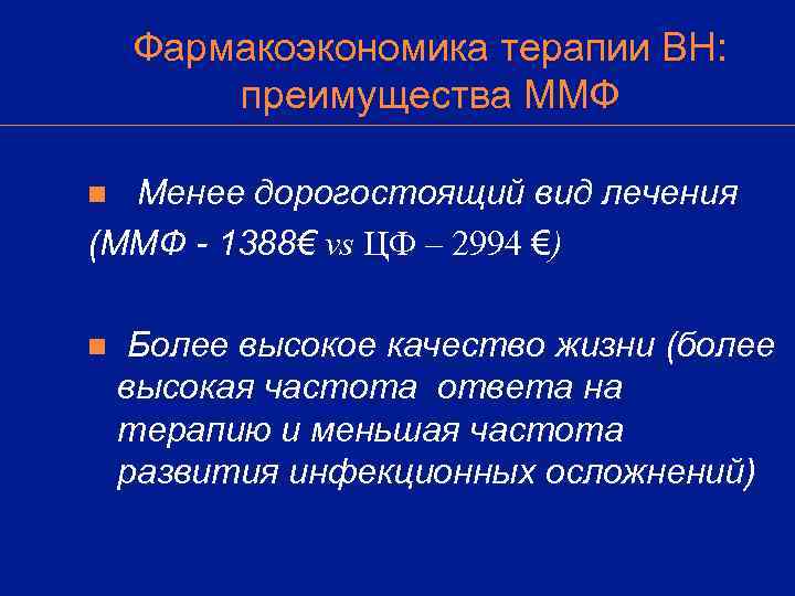   Фармакоэкономика терапии ВН:   преимущества ММФ n Менее дорогостоящий вид лечения
