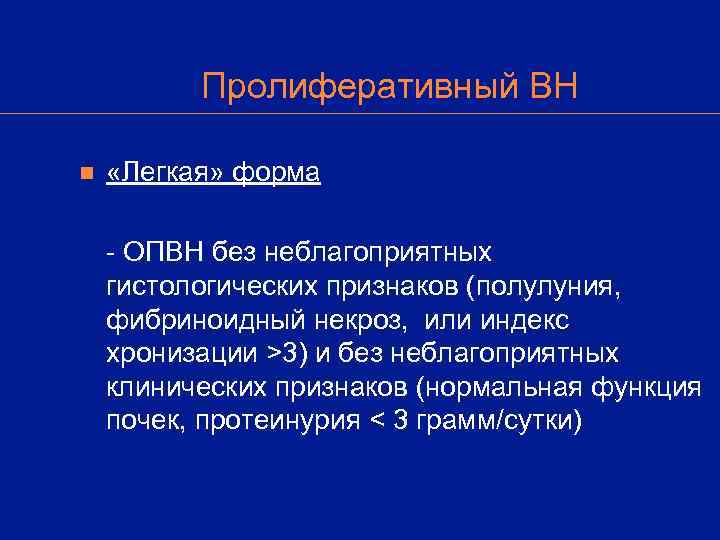    Пролиферативный ВН n  «Легкая» форма - ОПВН без неблагоприятных гистологических