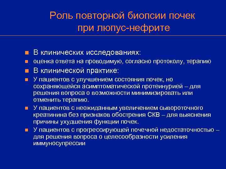   Роль повторной биопсии почек    при люпус-нефрите n 