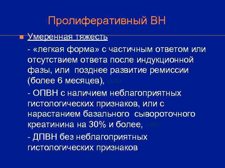   Пролиферативный ВН n  Умеренная тяжесть - «легкая форма» с частичным ответом