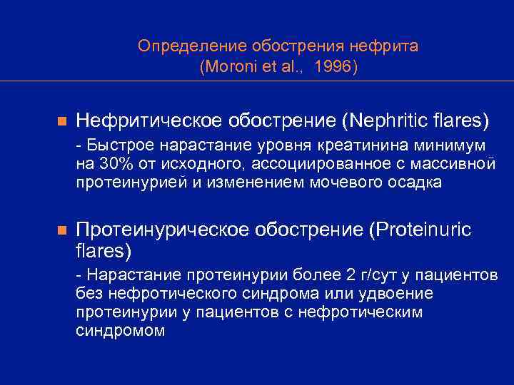   Определение обострения нефрита   (Moroni et al. , 1996)  n