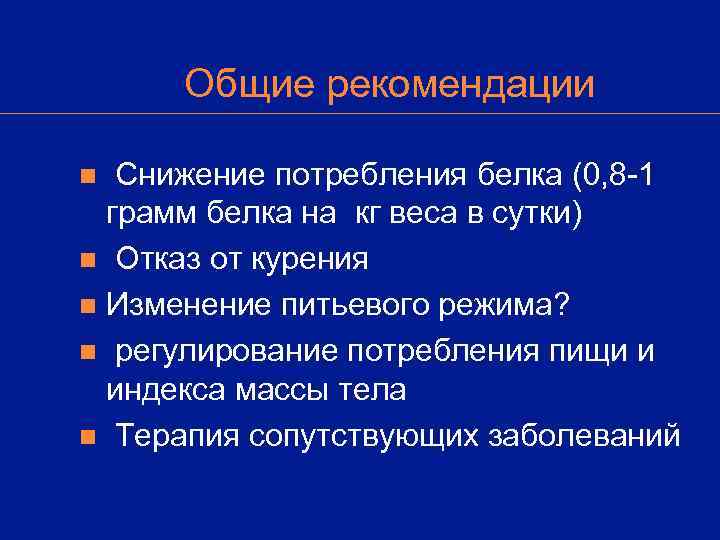  Общие рекомендации n Снижение потребления белка (0, 8 -1  грамм белка на