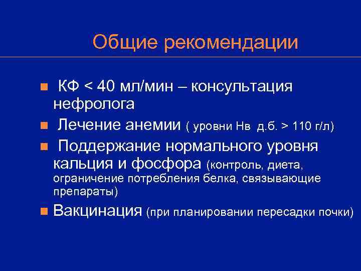    Общие рекомендации n КФ < 40 мл/мин – консультация нефролога n