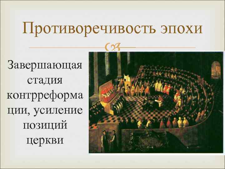 Противоречивость эпохи Завершающая стадия контрреформа ции, усиление позиций церкви 