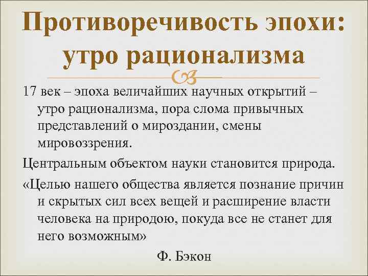 Противоречивость эпохи: утро рационализма 17 век – эпоха величайших научных открытий – утро рационализма,