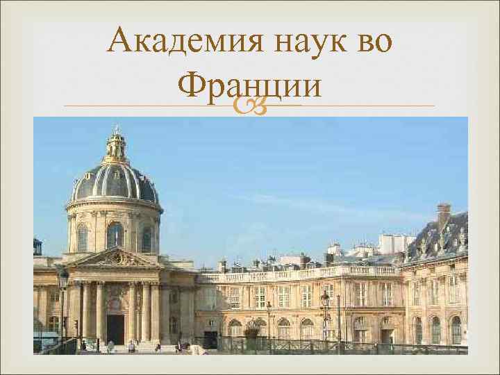 Академия наук во Франции http: //www. prometeus. nsc. ru/archives/exhibit 2/academ. ssi 