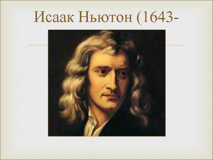 Исаак Ньютон (16431727) 