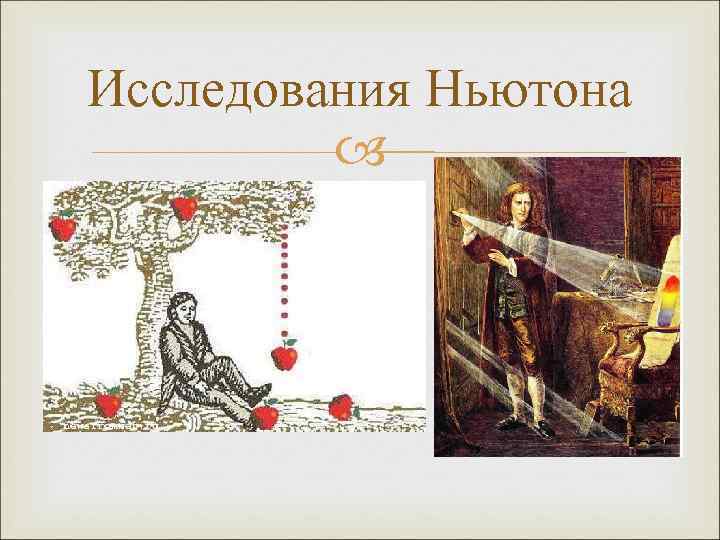 Исследования Ньютона 