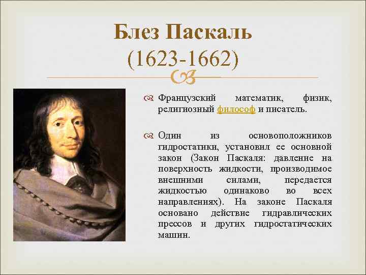 Блез Паскаль (1623 -1662) Французский математик, физик, религиозный философ и писатель. Один из основоположников