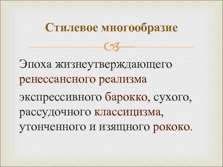Стилевое многообразие Эпоха жизнеутверждающего ренессансного реализма экспрессивного барокко, сухого, барокко рассудочного классицизма, классицизма утонченного