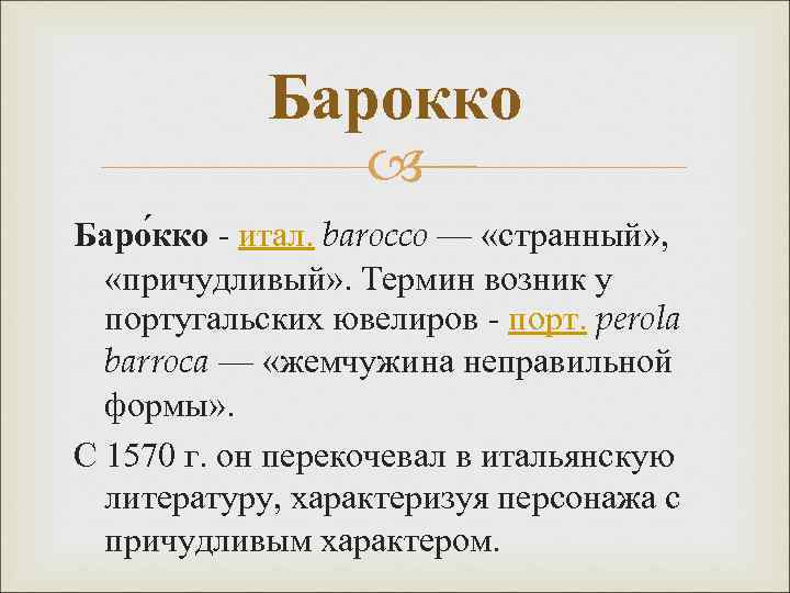 Барокко Баро кко - итал. barocco — «странный» , «причудливый» . Термин возник у