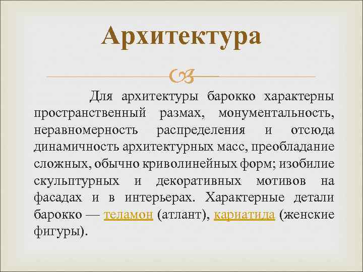Архитектура Для архитектуры барокко характерны пространственный размах, монументальность, неравномерность распределения и отсюда динамичность архитектурных