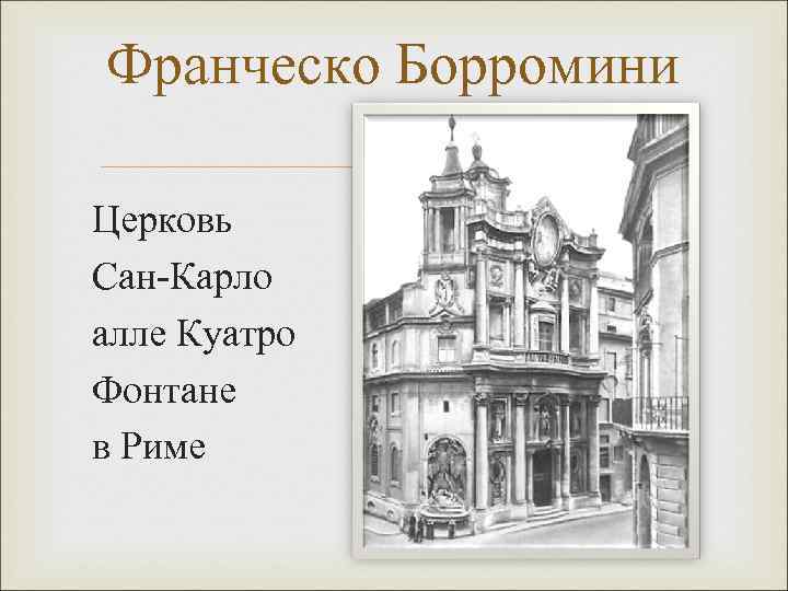 Франческо Борромини Церковь Сан-Карло алле Куатро Фонтане в Риме 
