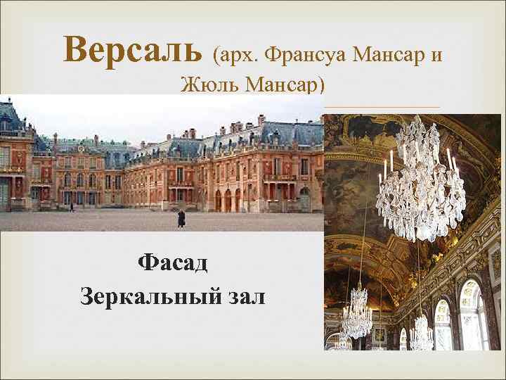 Версаль (арх. Франсуа Мансар и Версаль Жюль Мансар) Фасад Зеркальный зал 