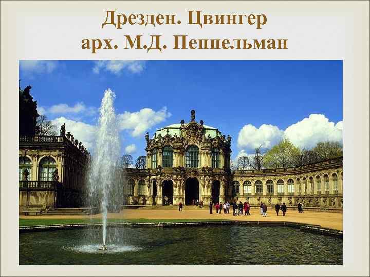 Дрезден. Цвингер арх. М. Д. Пеппельман 