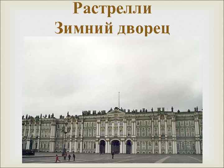 Растрелли Зимний дворец 