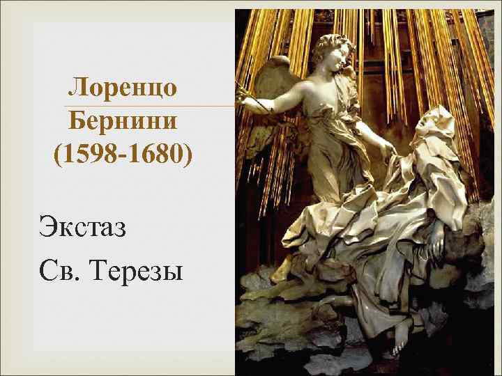 Лоренцо Бернини (1598 -1680) Экстаз Св. Терезы 